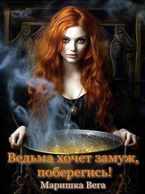 Ведьма хочет замуж, поберегись!