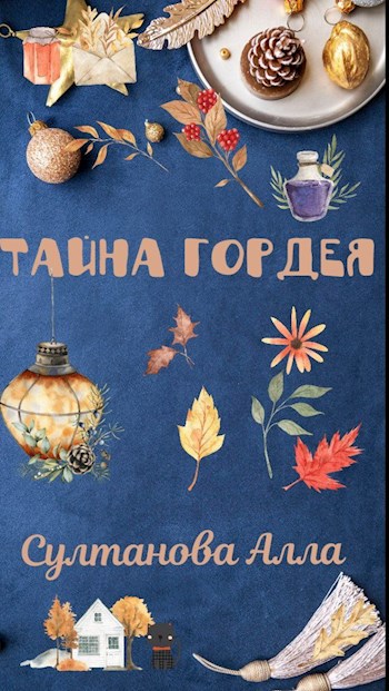 Тайна Гордея