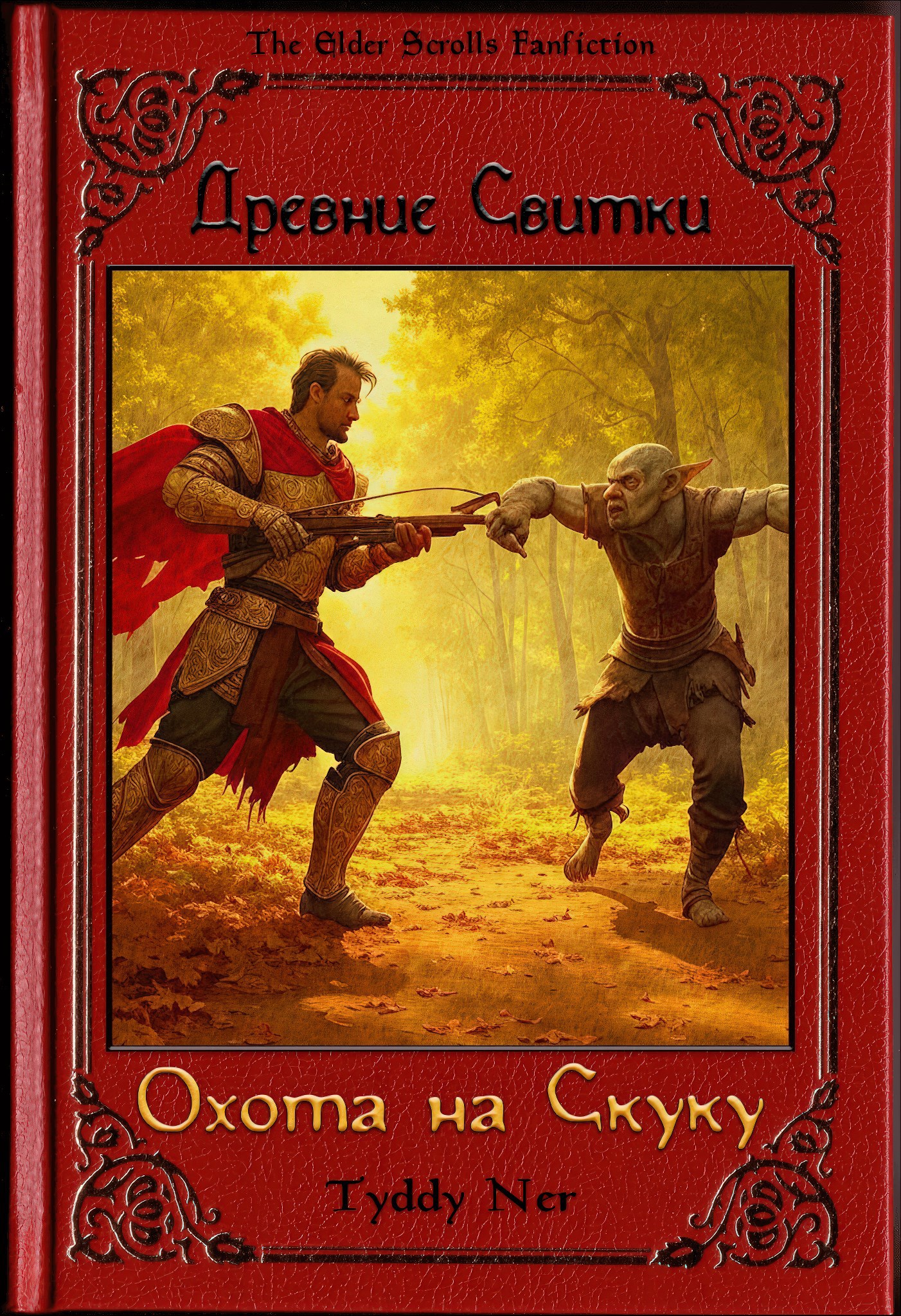 The Elder Scrolls: Охота на Скуку