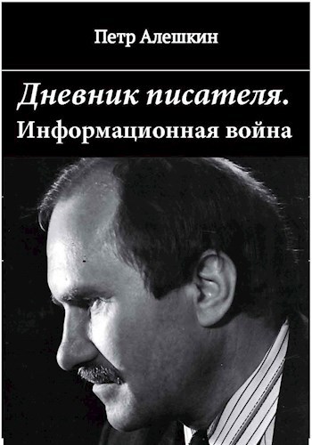 Дневник писателя. Как я вёл информационную войну