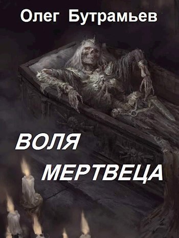 Воля мертвеца