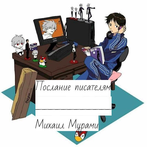 Послание писателям