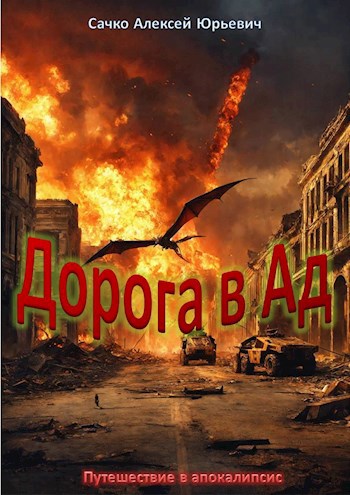 Дорога в АД