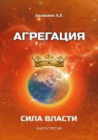 Агрегация 3: Сила власти