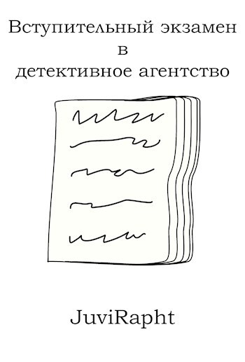 Вступительный экзамен в детективное агентство