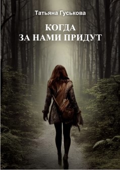 Когда за нами придут