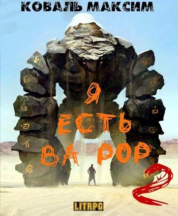 Я есть Ва Рор 2