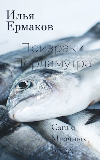 Призраки Перламутра