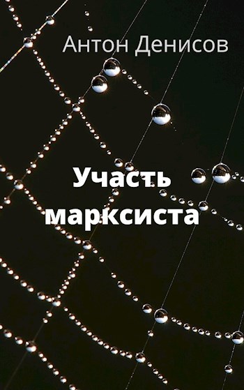 Участь марксиста