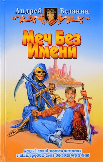 Меч Без Имени