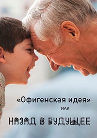 ««Офигенская идея» или Назад в будущее»