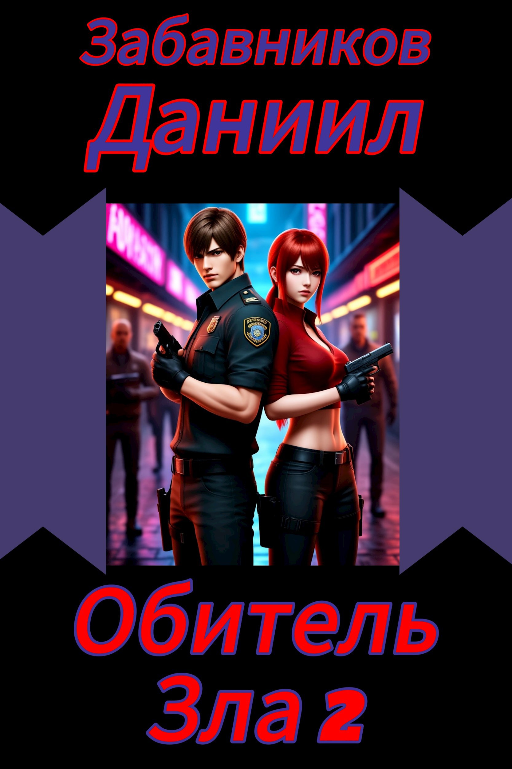 Обитель Зла 2