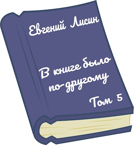 В книге было по-другому. Том 5