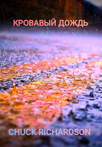 Кровавый Дождь