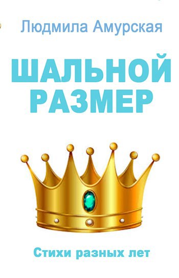 Шальной размер