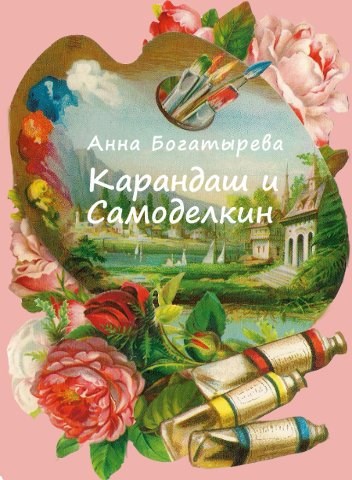 Карандаш и Самоделкин