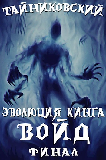 Эволюция Кинга. Войд (II). Финал