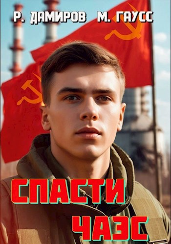 Назад в СССР: Спасти ЧАЭС. Книга 1