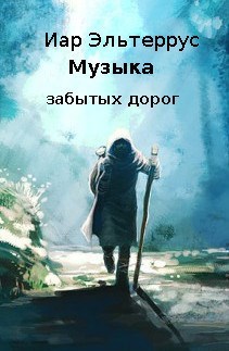 Музыка забытых дорог