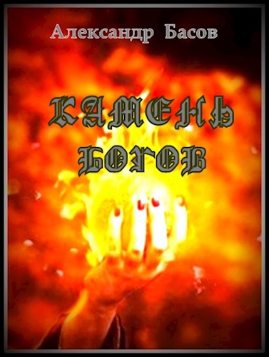 Камень Богов