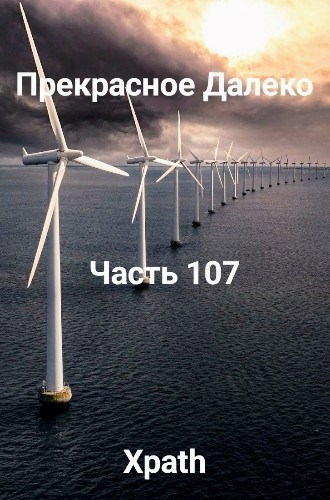 Прекрасное Далеко, Часть 107