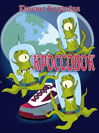 Кроссовок