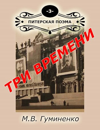 Питерская поэма. Книга третья. Три времени