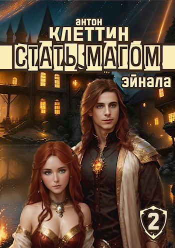 Стать Магом, ч.2. Эйнала