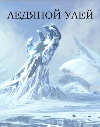 Ледяной улей