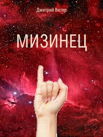 Мизинец