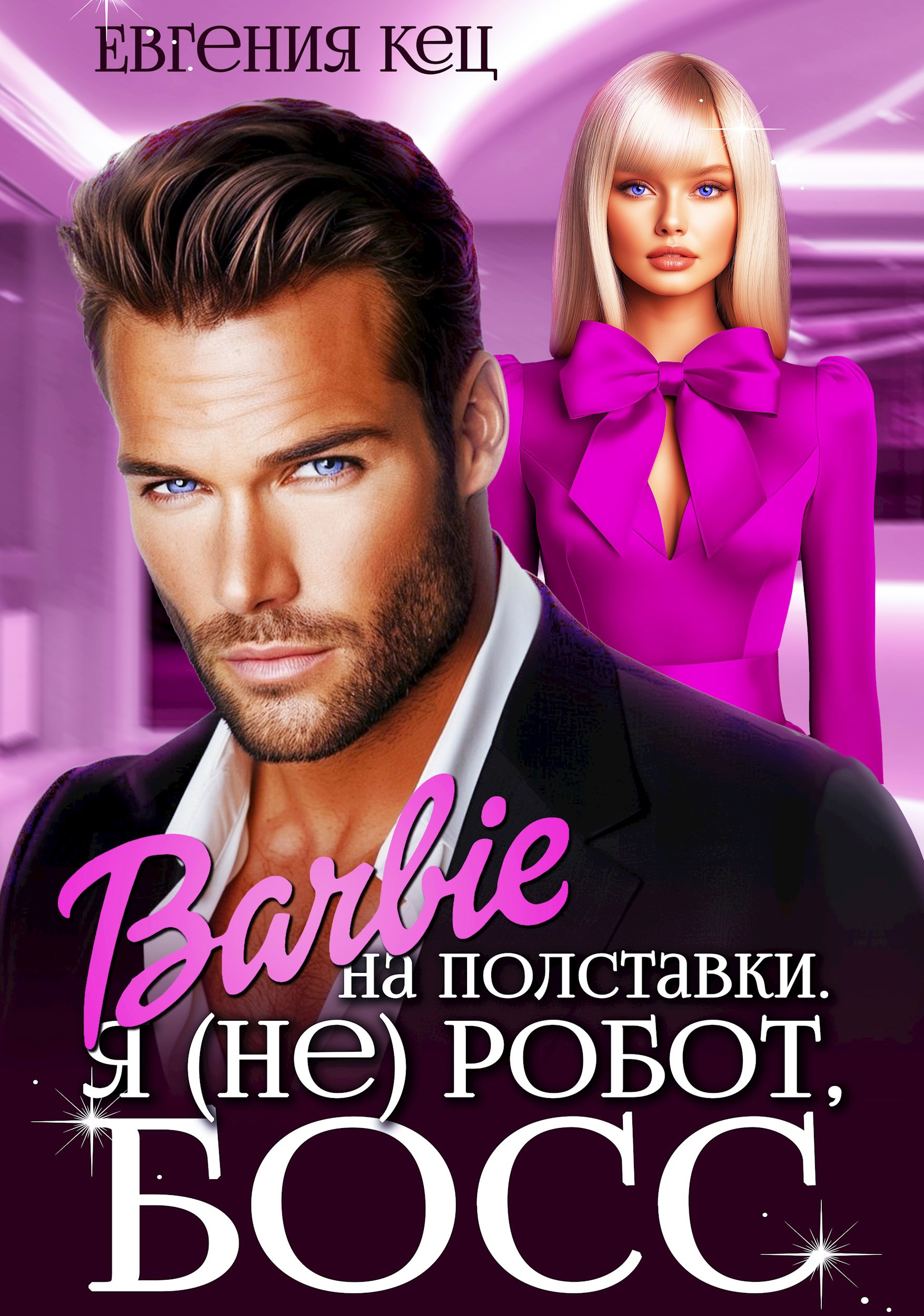 Барби на полставки. Я не робот босс