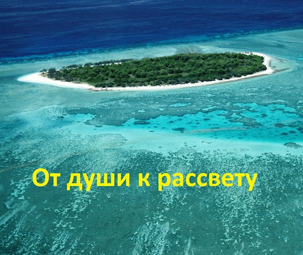 От души к рассвету