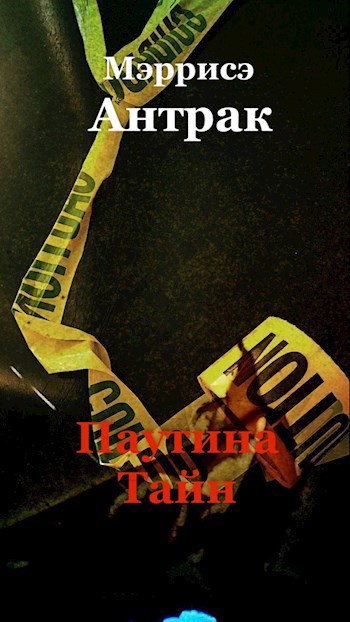 Паутина Тайн