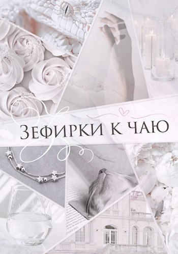 Зефирки к чаю