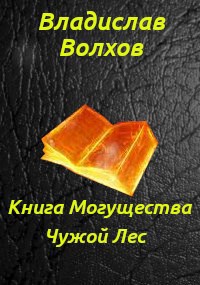 Книга Могущества. Чужой лес.