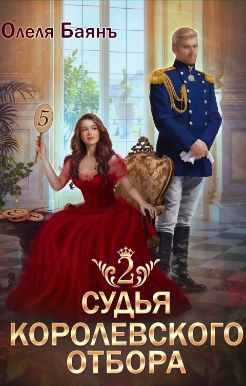 Судья королевского отбора 2