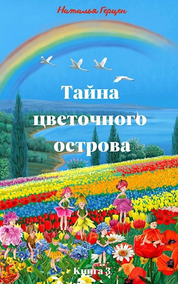 Тайна цветочного острова Книга 3