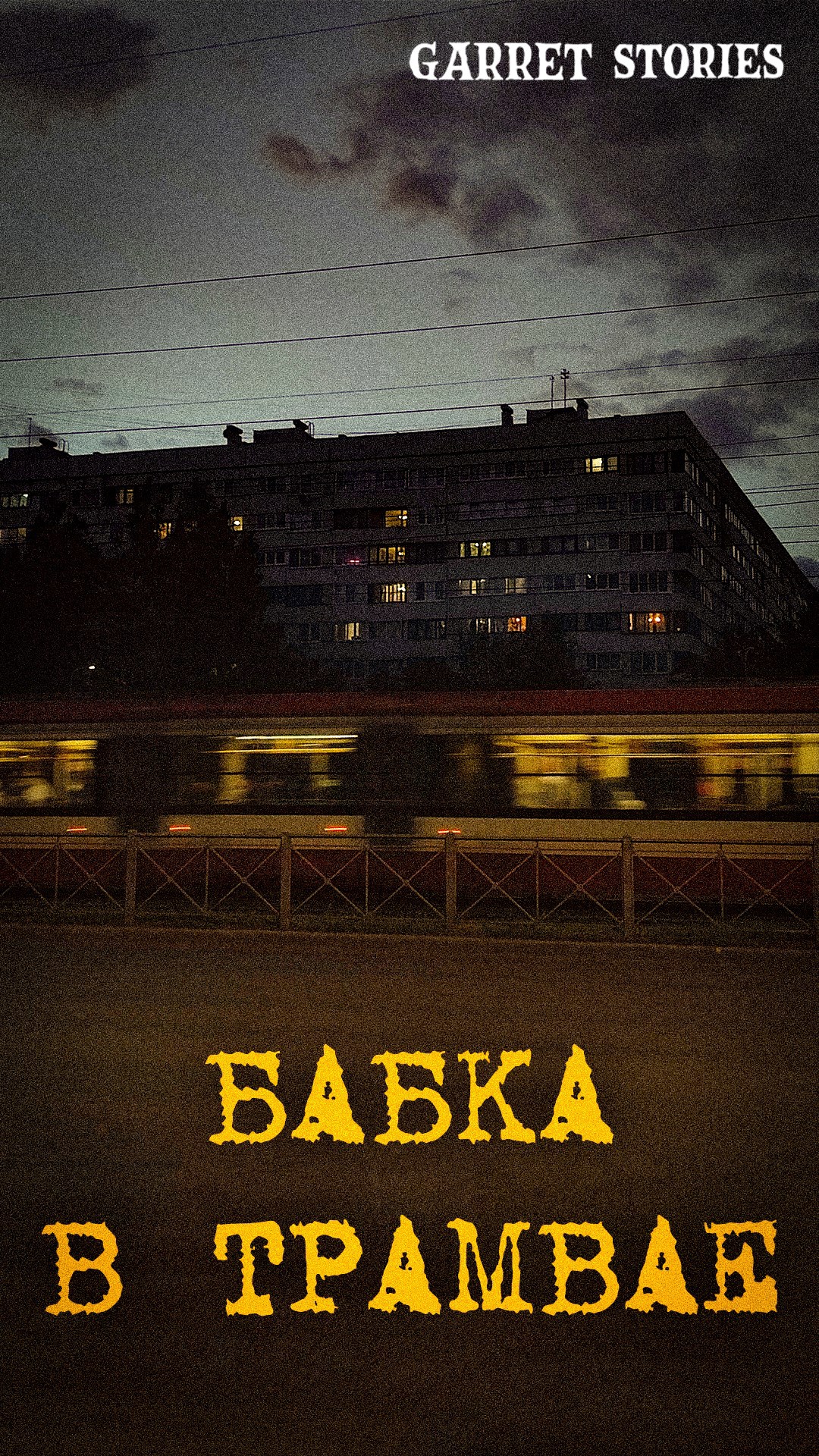 Бабка в трамвае