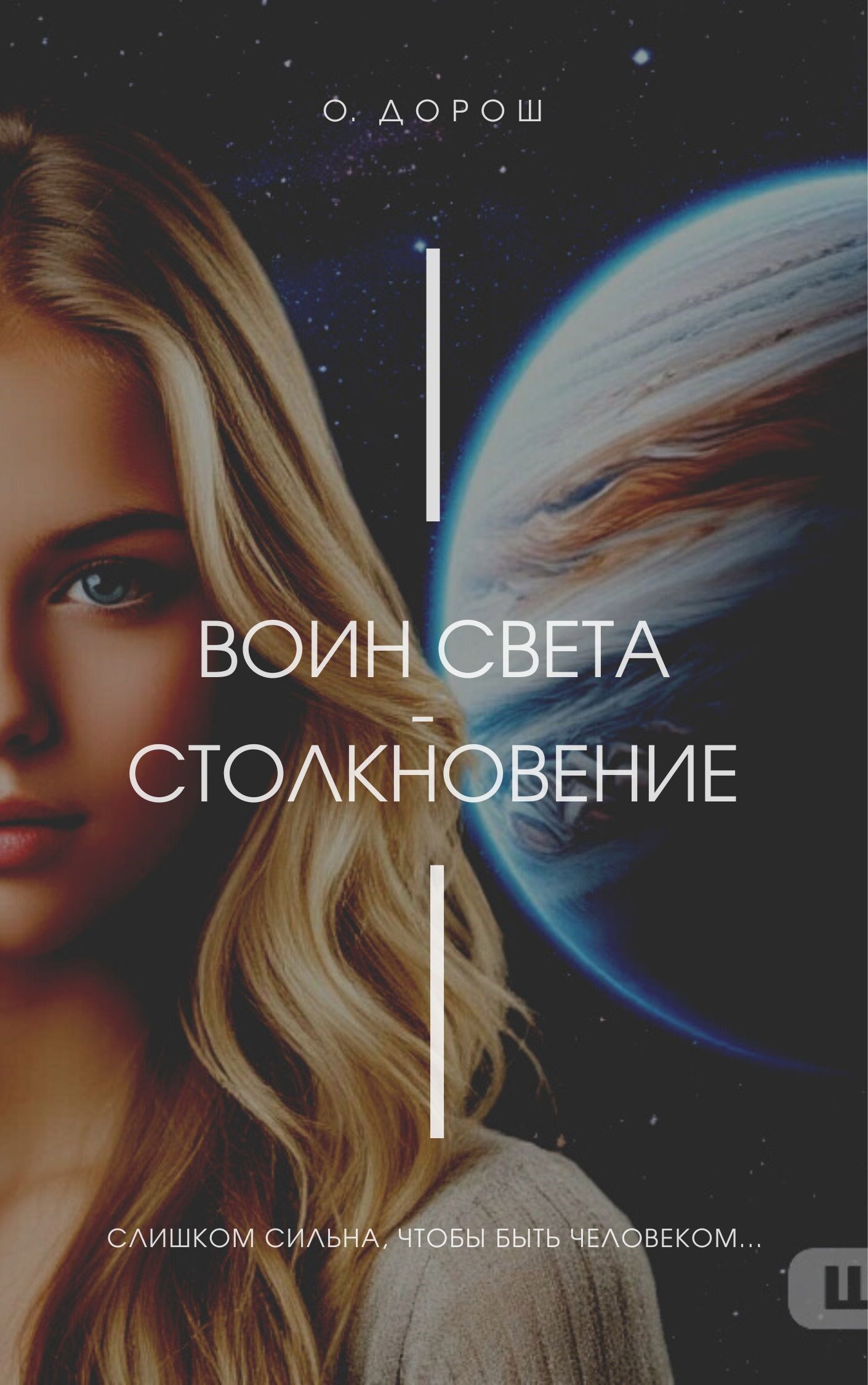 Воин Света Столкновение