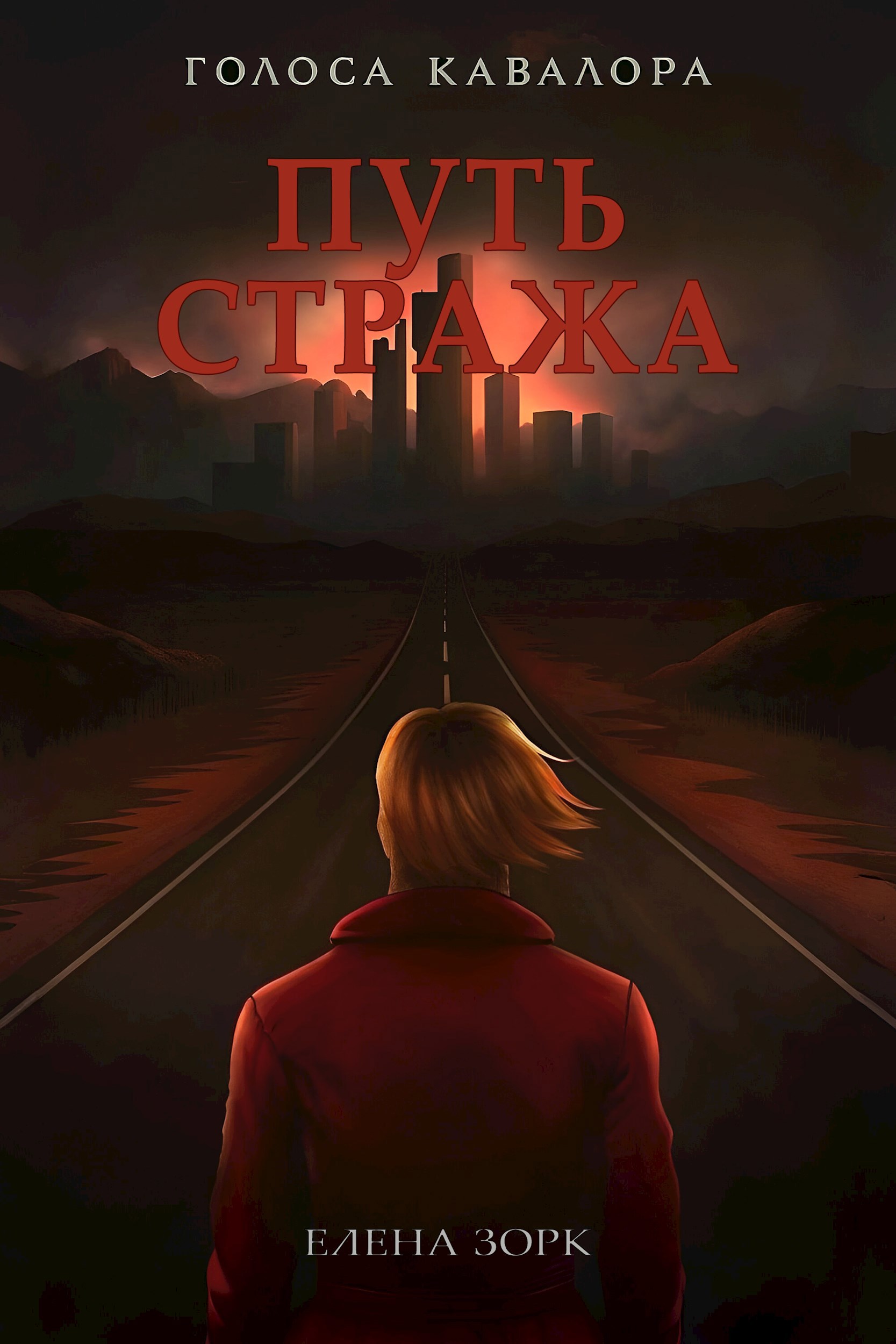 Путь Стража