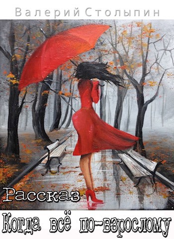 Когда всё по-взрослому