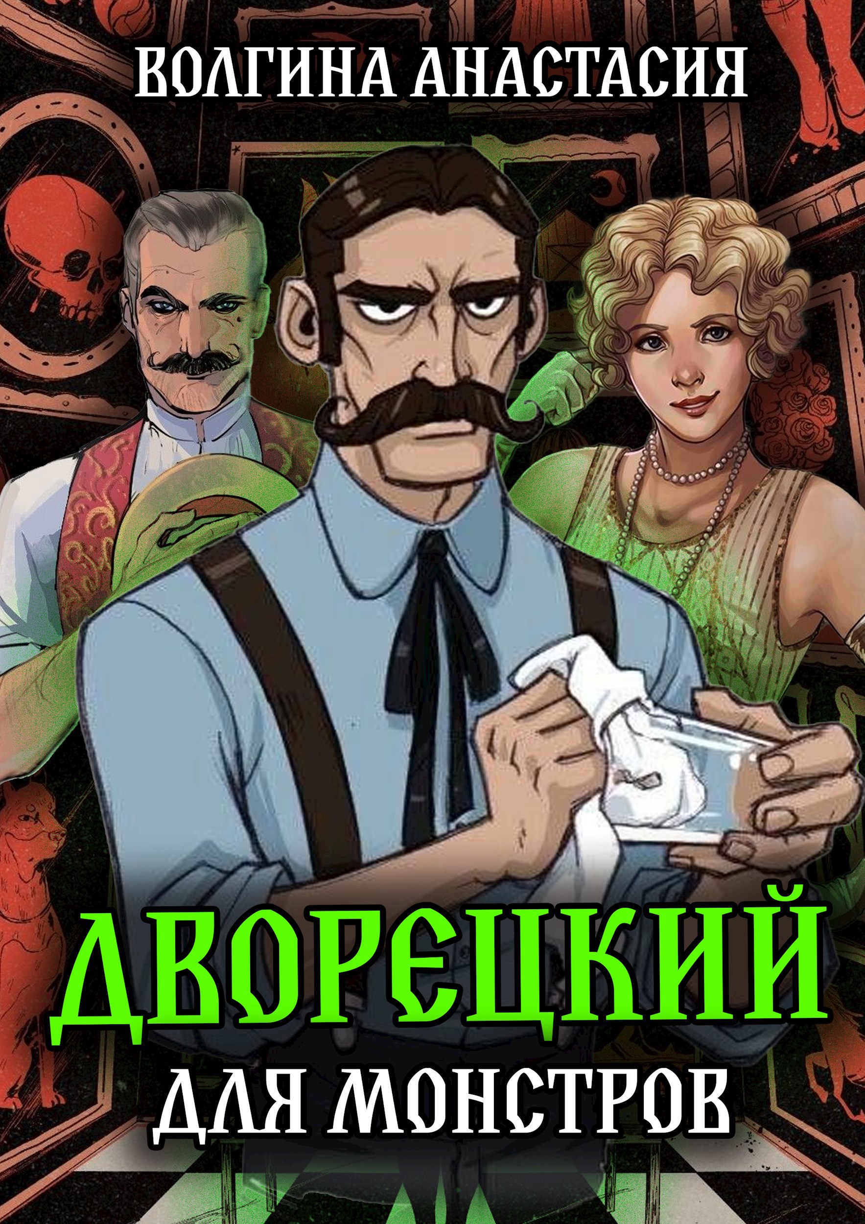 Дворецкий для монстров