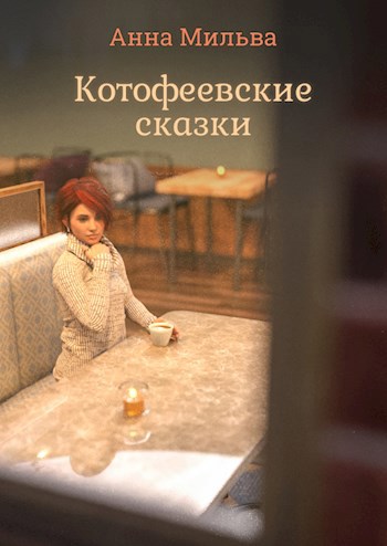 Котофеевские сказки