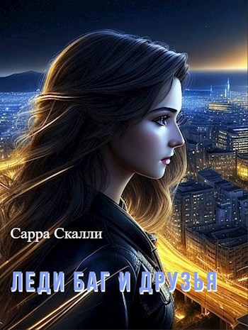 Леди Баг и ее друзья