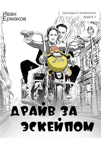 Драйв за эскейпом