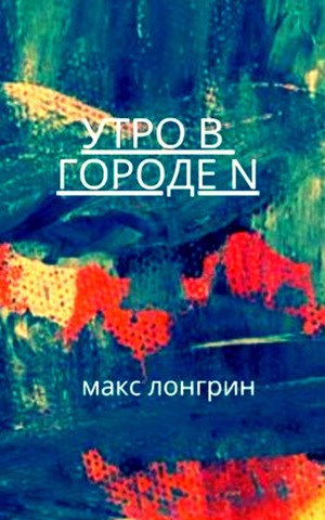 Утро в городе &quot;N&quot;