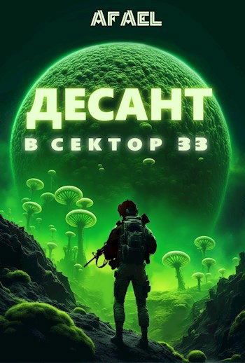 Десант в сектор 33