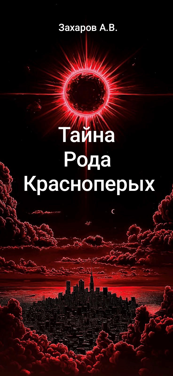 Тайна Рода Красноперых