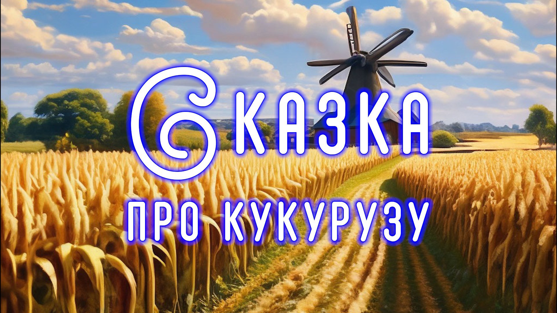 Сказка про кукурузу
