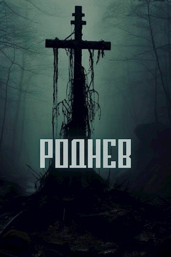 Роднев
